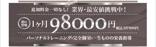 98000円キャンペーン