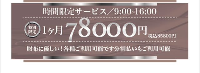 78000円キャンペーン