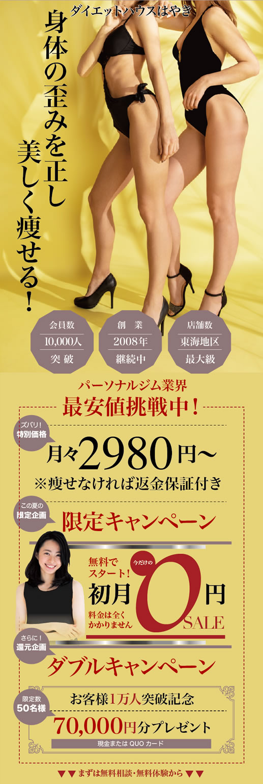 身体の歪みを正し美しく痩せる!