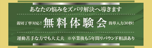 無料体験会申込リンク