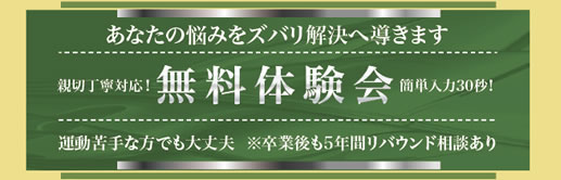 無料体験会申込リンク