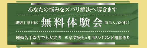無料体験会申込リンク