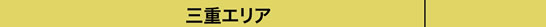 三重エリア