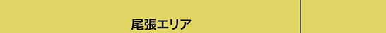 尾張エリア