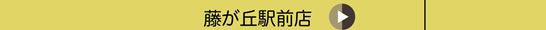 藤が丘駅前店