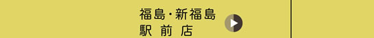 福島・新福島駅前店