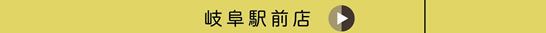 岐阜駅前店