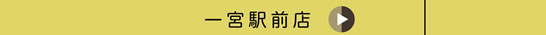 一宮駅前店