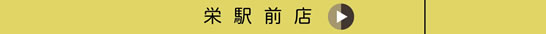 栄駅前店