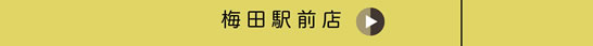 梅田駅前店