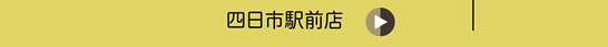 四日市駅前店