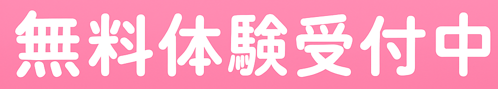 無料体験はこちらから